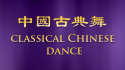 中國古典舞簡介