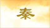 Leading History Qin