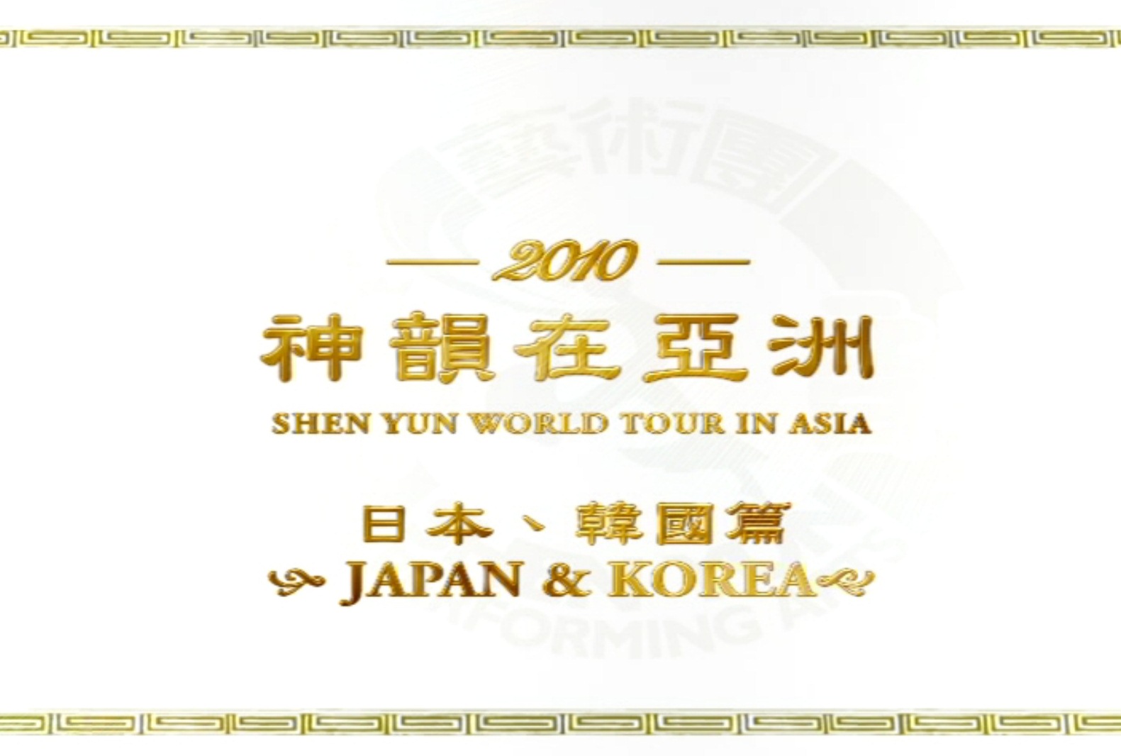 ShenYun In Asia