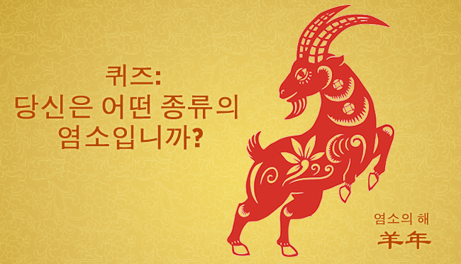 Goat Quiz Web Korean 2