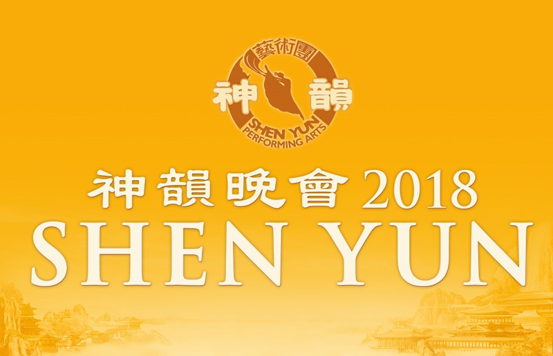 ShenYun2018 Logo Words