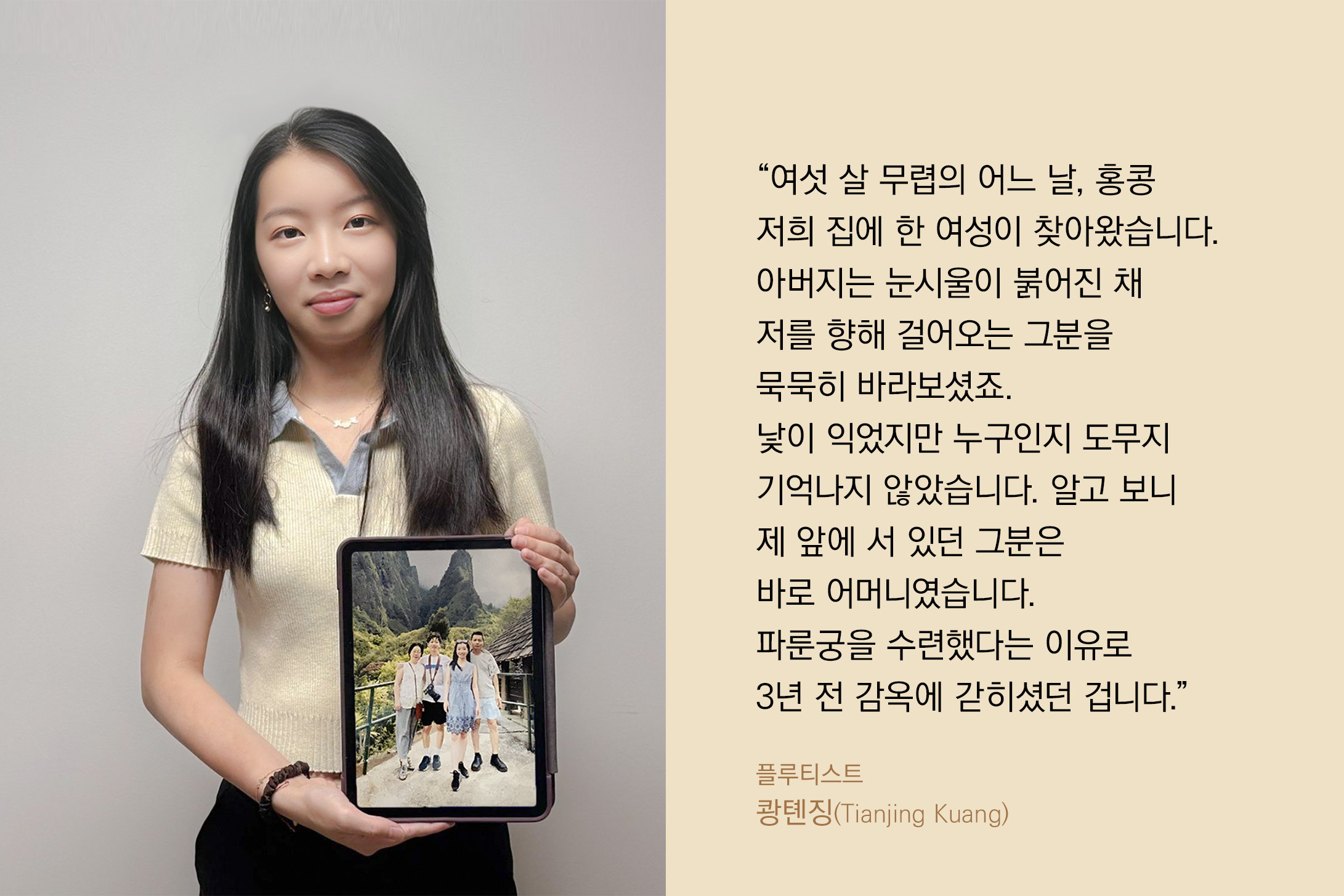 직접 들려주는 이야기: <a target='_blank' href='https://www.shenyuncommunity.org/post/tianjing-kuang'>플루티스트 쾅 톈징의 이야기를 읽어보세요.</a>