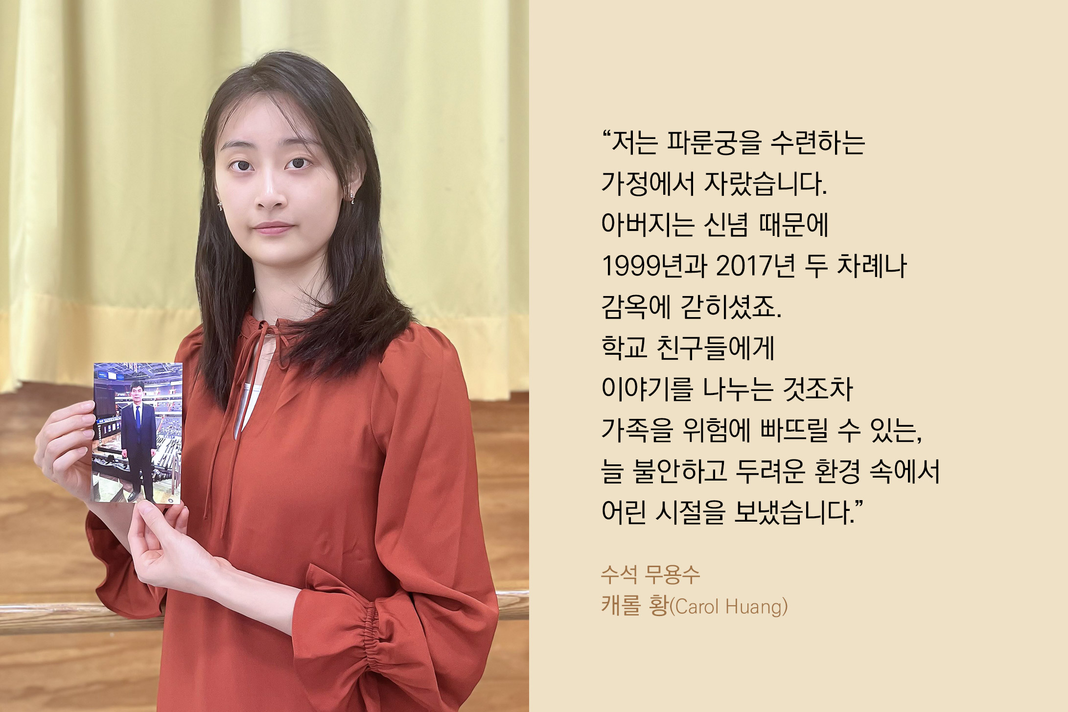 직접 들려주는 이야기: <a target='_blank' href='https://www.shenyuncommunity.org/post/carol-huang'>수석 무용수 캐롤 황의 이야기를 읽어보세요.</a>