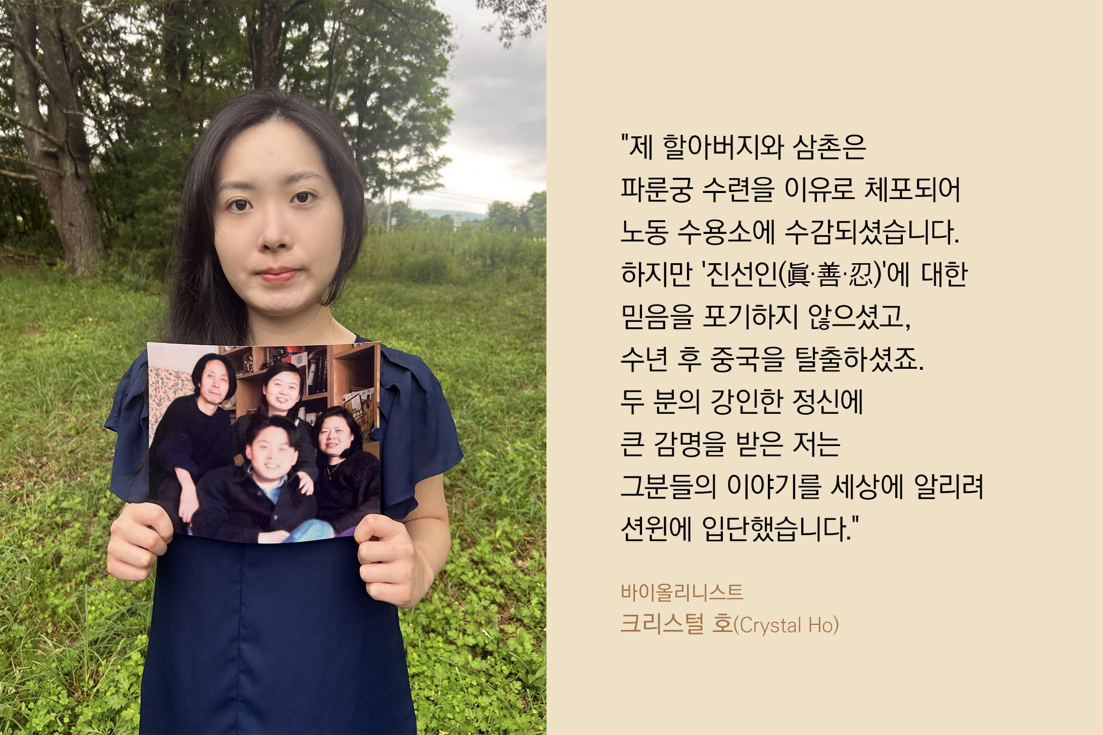 직접 들려주는 이야기: <a target='_blank' href='https://www.shenyuncommunity.org/post/crystal-ho-1'>비올리스트 크리스털 호의 이야기를 읽어보세요.</a>