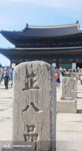 경복궁 중심 건물인 근정전 앞에 옛날 신하들은 직위에 따라 서 있었는데, 옛 중국의 직위 체계와 유사한 것이다. (photo by dancer Ben Chen)